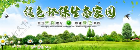 绿色环保生态家园展板