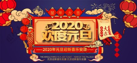 2020欢度元旦