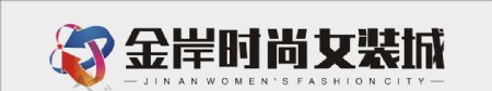 金岸时尚女装城Logo