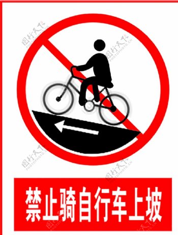 禁止骑自行车上坡