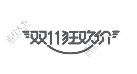 双12狂欢节艺术字体设计