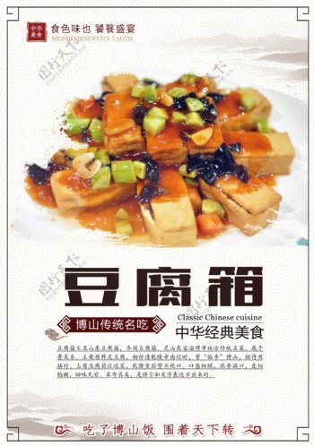 经典美食豆腐箱餐饮海报