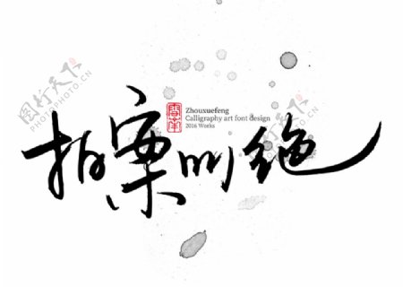 创意艺术字图案设计