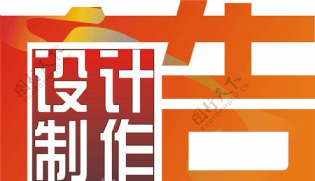 设计制作