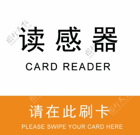 标牌标识刷卡读感器