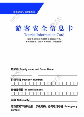 游客安全信息卡