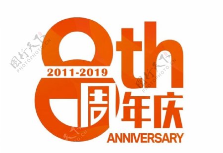 8周年店庆logo