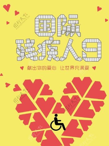 国际残疾人日海报