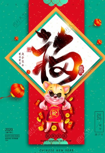 中国传统节日春节新年鼠年海报