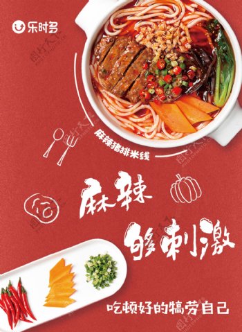麻辣米线食物海报