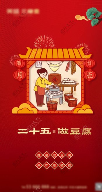 春节腊月25海报