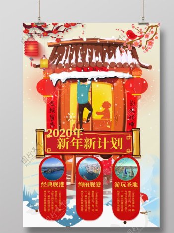 新春春节插画风格旅游宣传海报