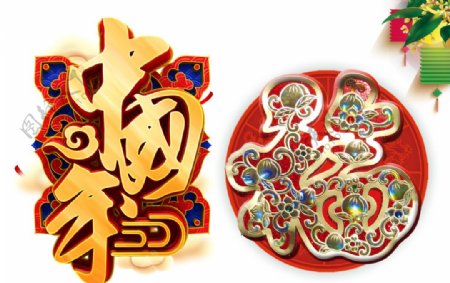 中国年字体设计中国年艺术字