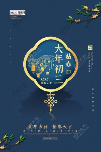 春节习俗正月初三蓝色简约中国风