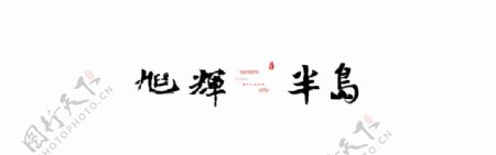 旭辉半岛logo