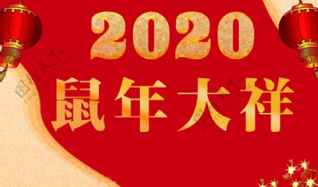 2020新年