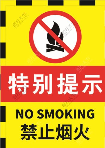 黑边黄色严禁烟火警示标志