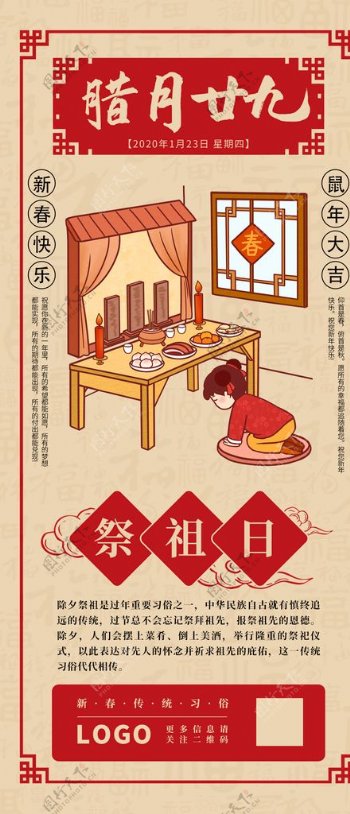 中国风新年手机素材腊月二十九祭
