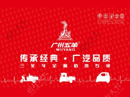 广州五羊三轮车宣传海报logo