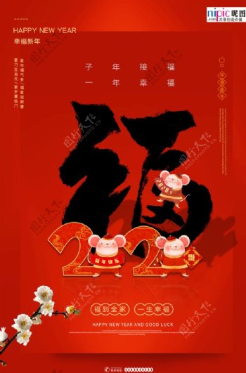 2020迎福春节鼠年新春海报