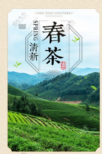 春茶清新海报