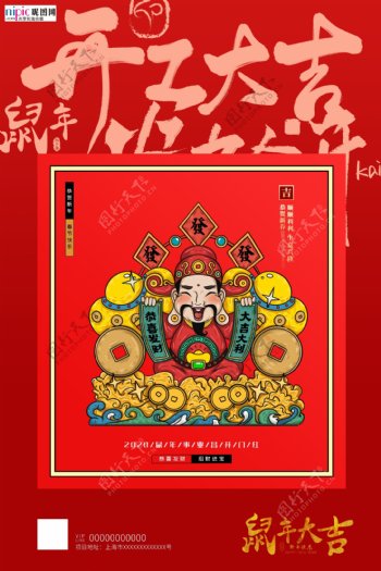 2020开门红鼠年新春新年海报