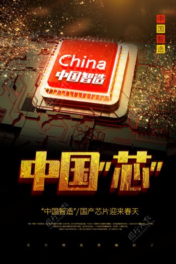 中国芯中国制造素材海报