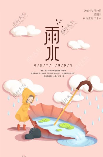 雨水