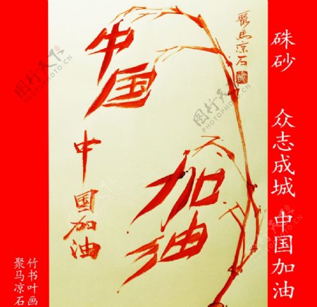 中国加油聚马凉石书画本同源