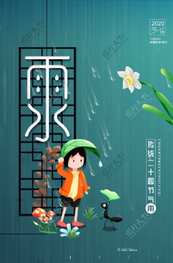 雨水海报