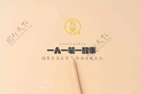 致美练字练字法书法硬笔