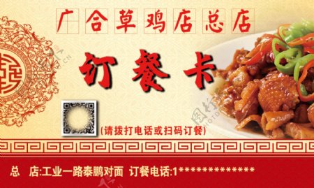 广合草鸡订餐卡
