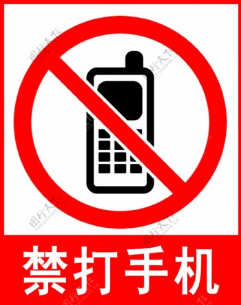 禁打手机