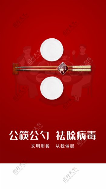 公筷公勺祛除病毒