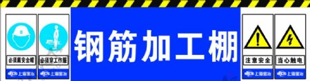 工地钢筋加工棚安全标识