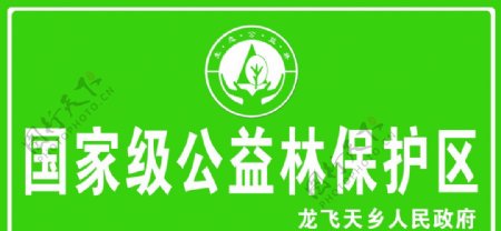 公益林保护区喷布