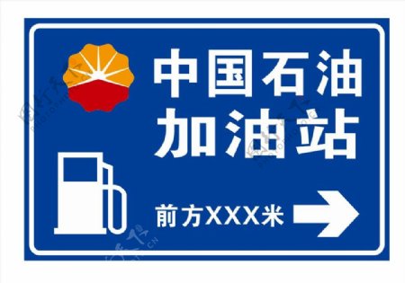 中国石油站前公路指示牌