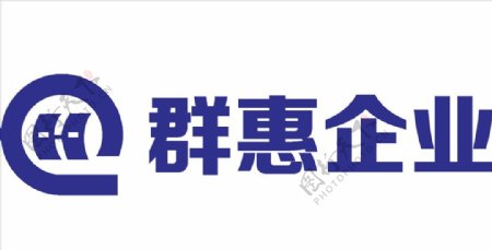 群惠企业LOGO标志商标