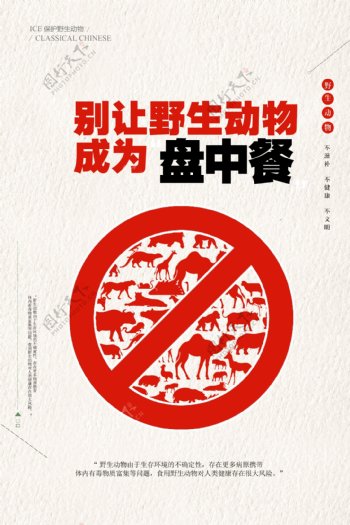 禁止食用野生动物