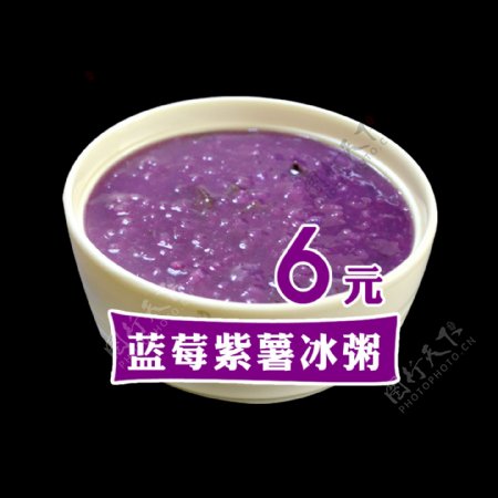蓝莓紫薯冰粥
