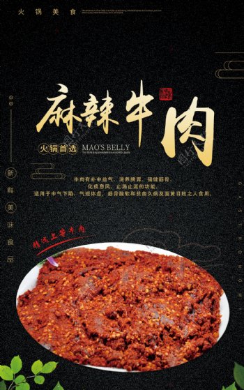 麻辣牛肉