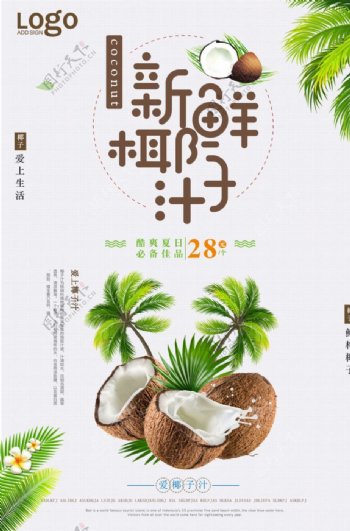 鲜榨椰子汁宣传海报设计