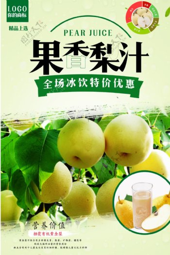 清凉梨汁促销海报