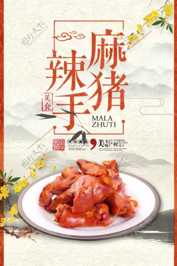 中国风麻辣猪手海报