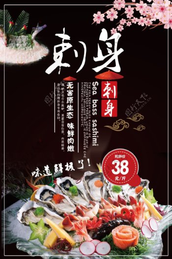 日式料理刺身美食海报