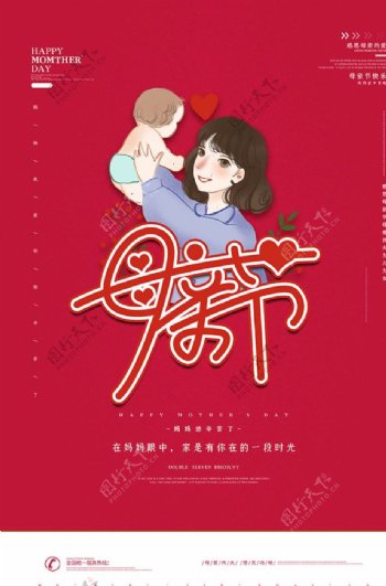 母亲节母子插画红色简约海报