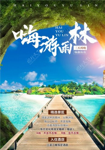 海南雨林旅游海报