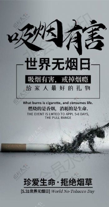 禁烟世界无烟日海报吸烟有