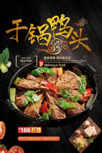干锅鸭头餐饮美食宣传海报