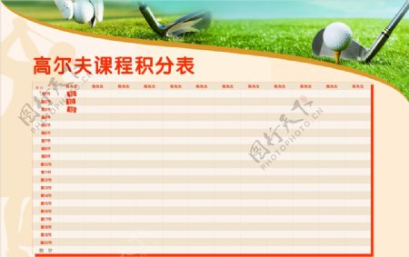 高尔夫课程积分表